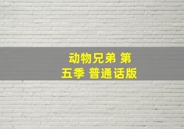 动物兄弟 第五季 普通话版